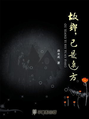 cover image of 故鄉，已是遠方